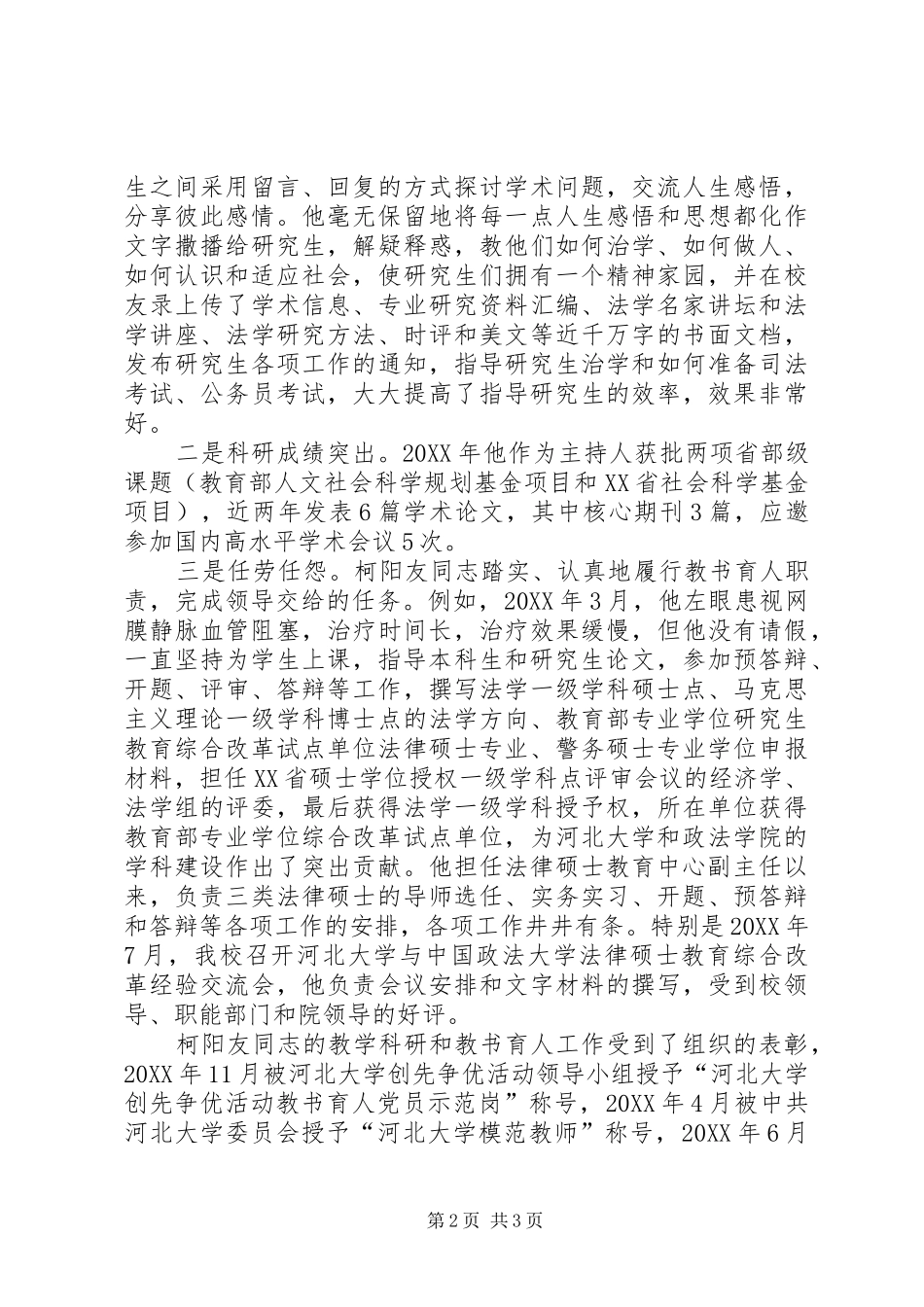 柯阳友同志创先争优先进事迹_第2页