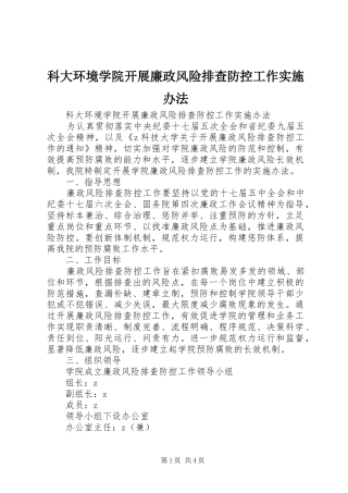 科大环境学院开展廉政风险排查防控工作实施办法