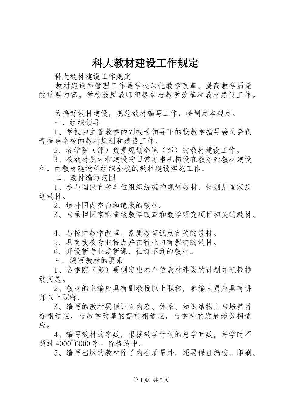 科大教材建设工作规定_第1页