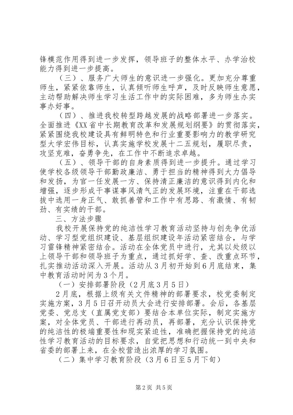 科大开展保持党的纯洁性学习教育活动实施方案_第2页