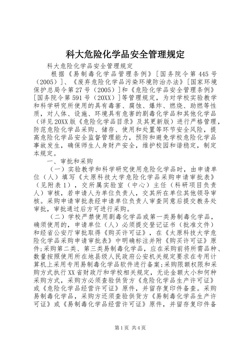 科大危险化学品安全管理规定_第1页