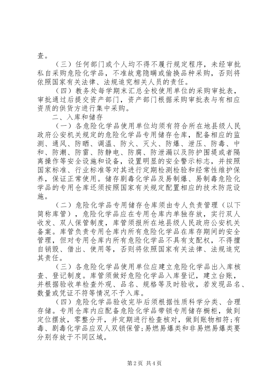 科大危险化学品安全管理规定_第2页
