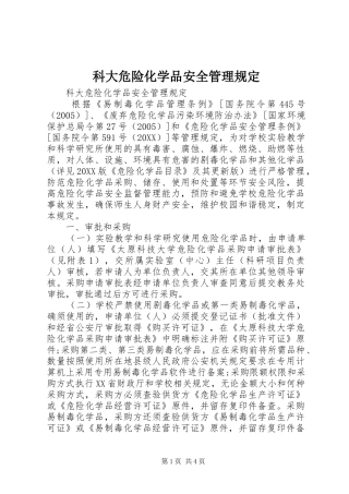 科大危险化学品安全管理规定