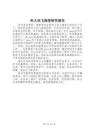 科大讯飞深度研究报告