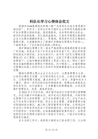科队长学习心得体会范文