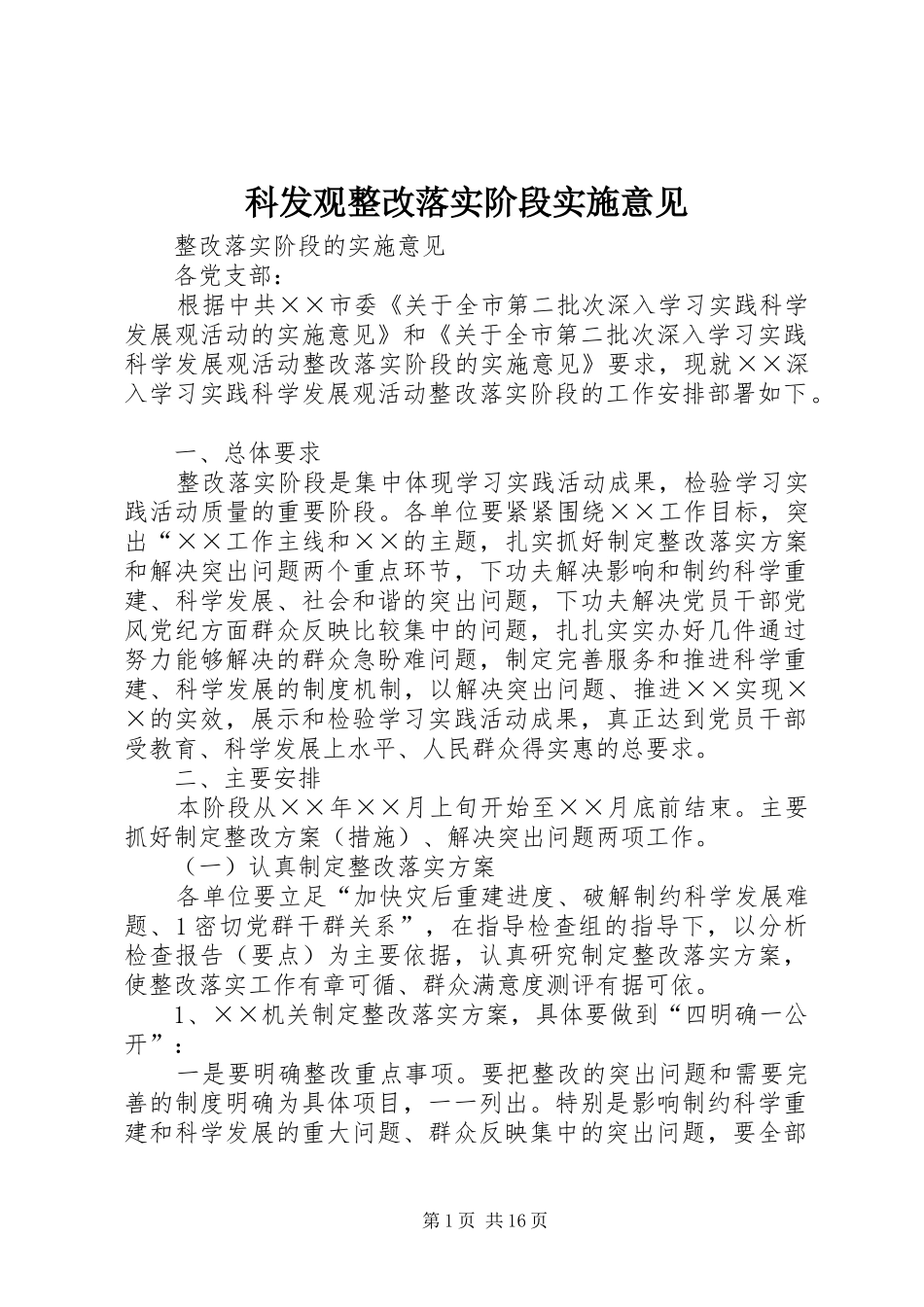 科发观整改落实阶段实施意见_第1页