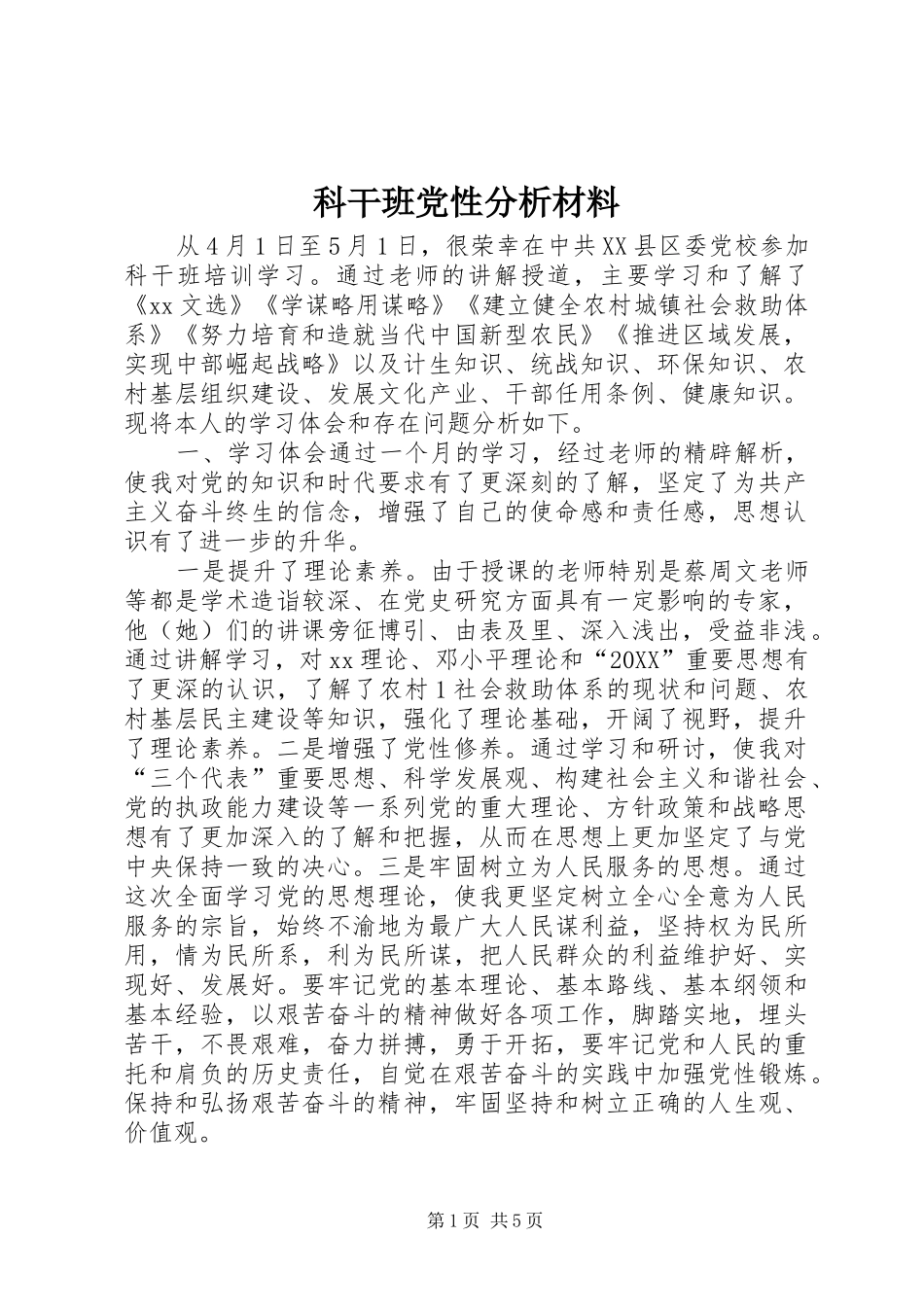 科干班党性分析材料_第1页