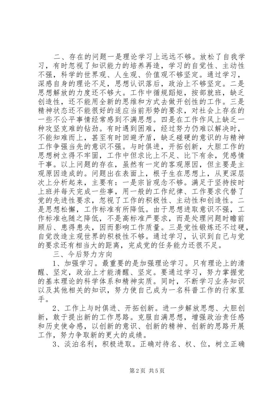 科干班党性分析材料_第2页