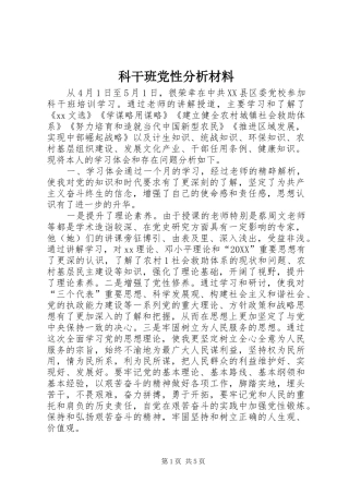 科干班党性分析材料