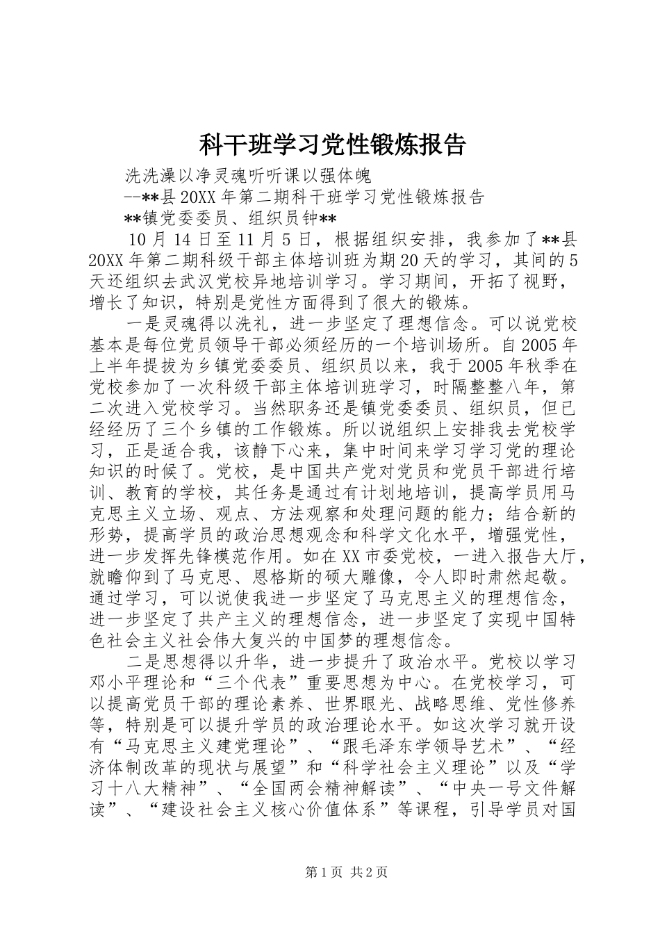 科干班学习党性锻炼报告_第1页