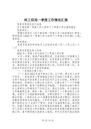 科工信局一季度工作情况汇报