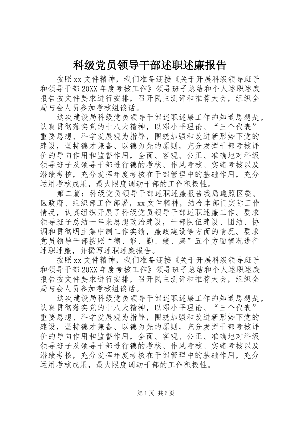 科级党员领导干部述职述廉报告_第1页