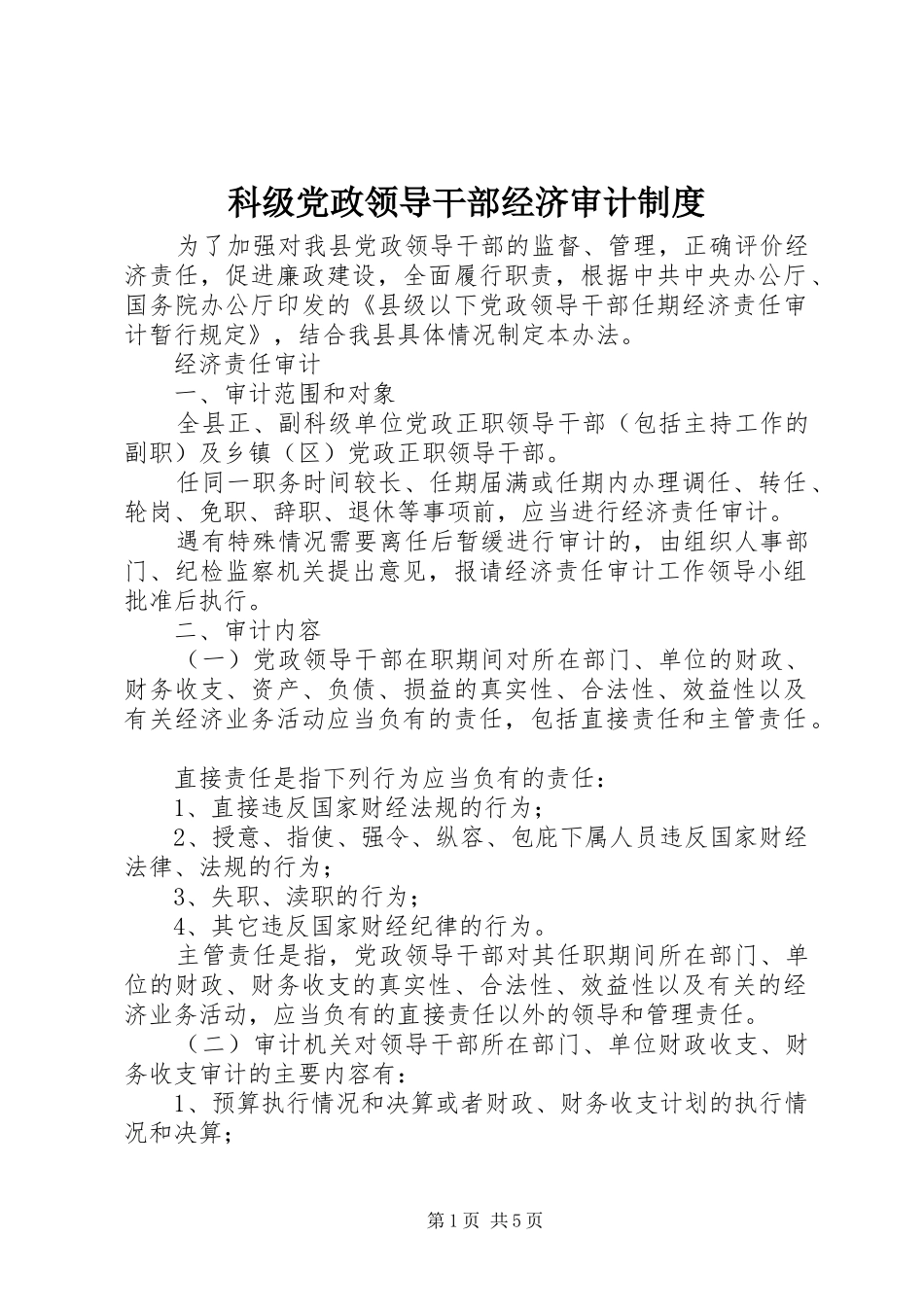 科级党政领导干部经济审计制度_第1页