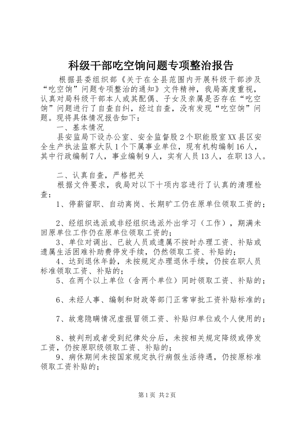 科级干部吃空饷问题专项整治报告_第1页
