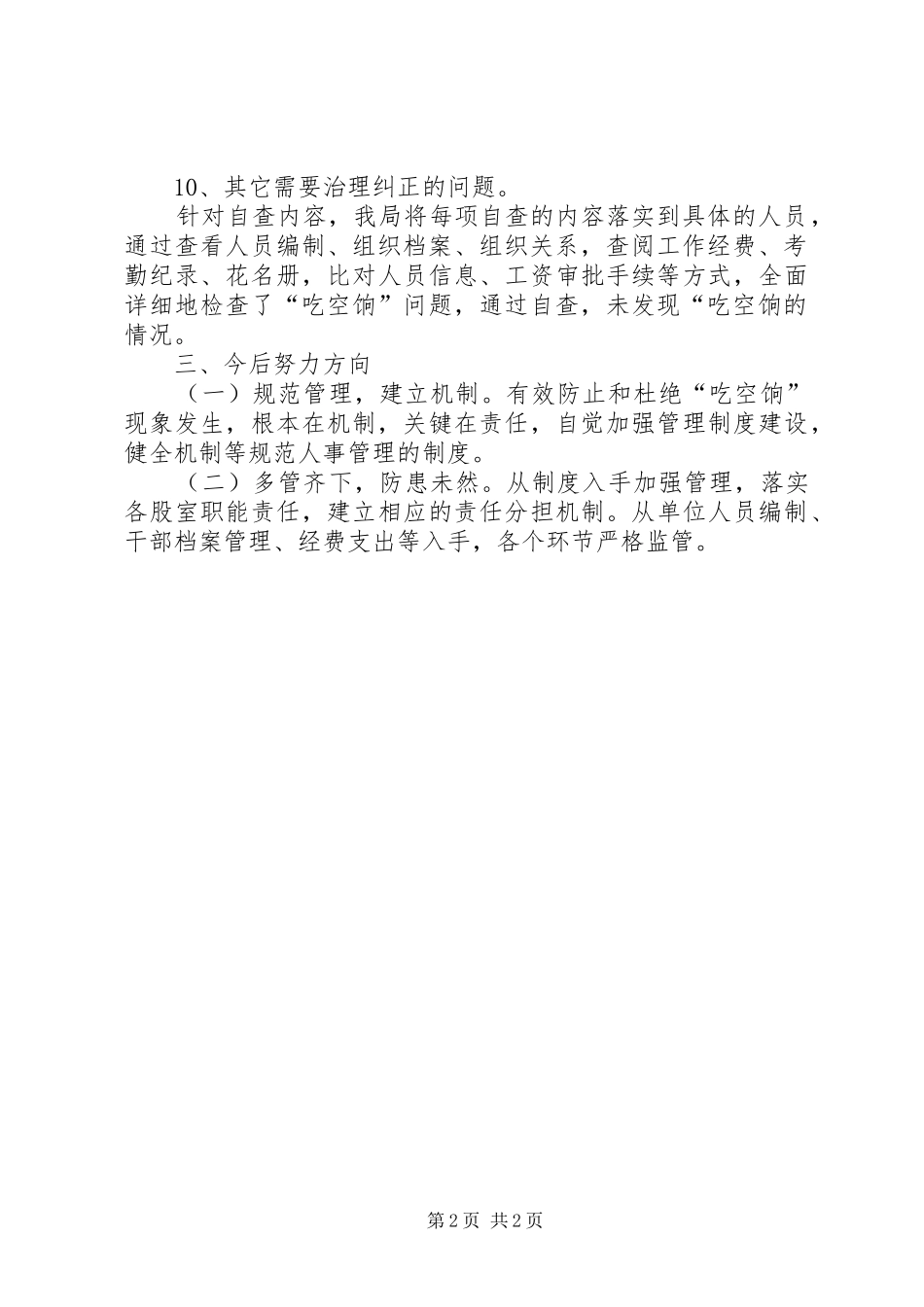 科级干部吃空饷问题专项整治报告_第2页