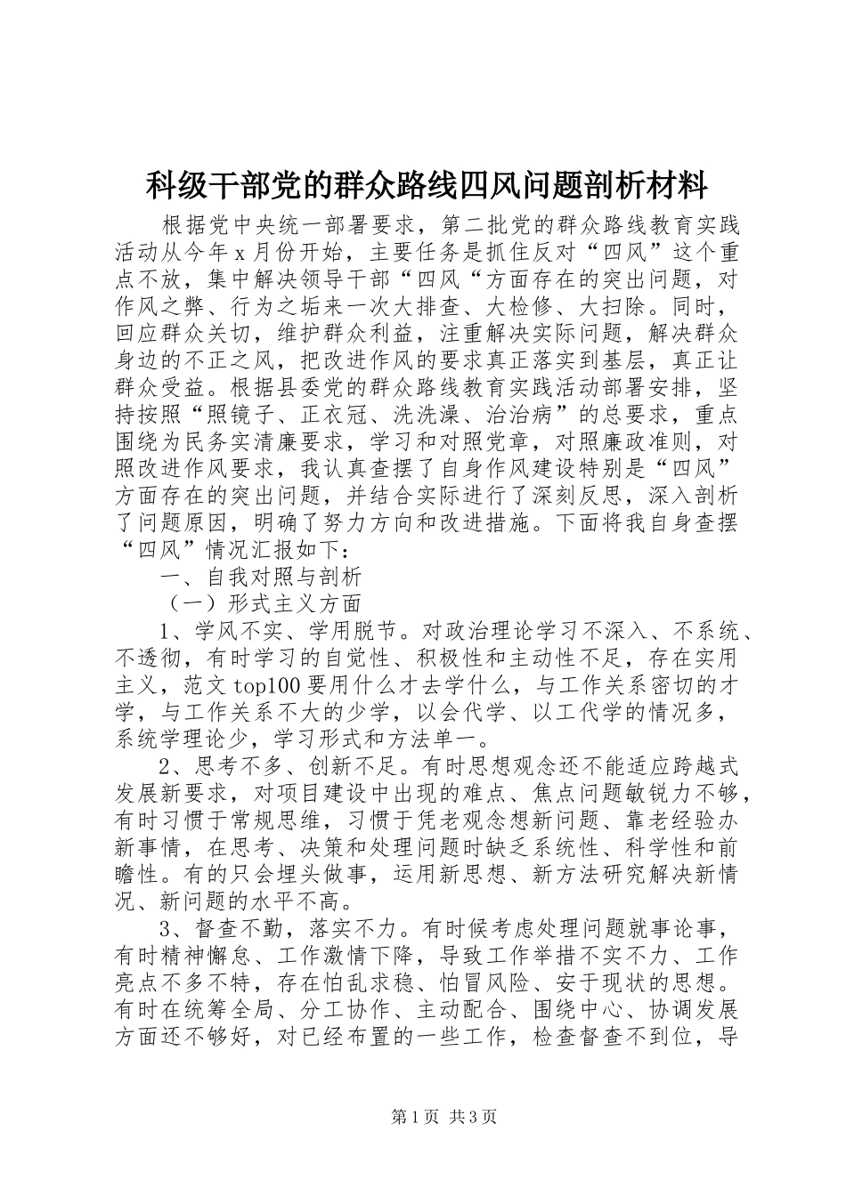 科级干部党的群众路线四风问题剖析材料_第1页