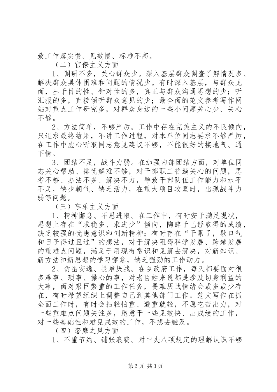 科级干部党的群众路线四风问题剖析材料_第2页