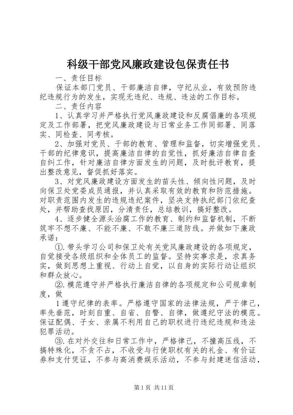 科级干部党风廉政建设包保责任书_第1页