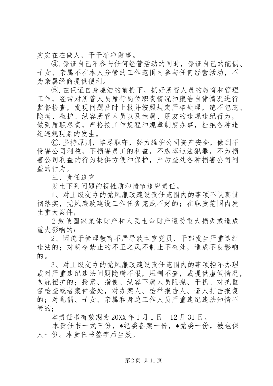 科级干部党风廉政建设包保责任书_第2页