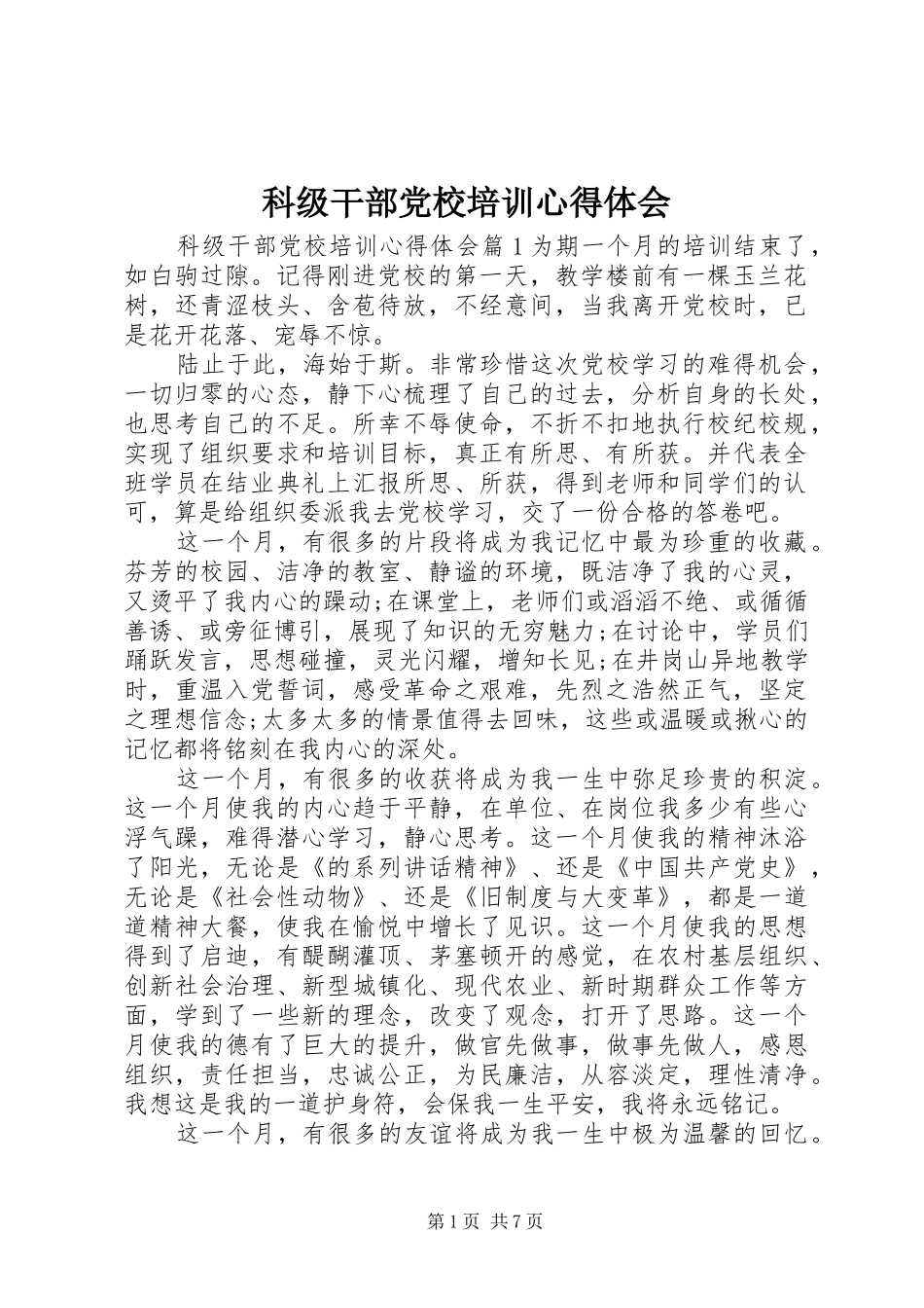 科级干部党校培训心得体会_第1页