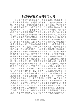 科级干部党校培训学习心得