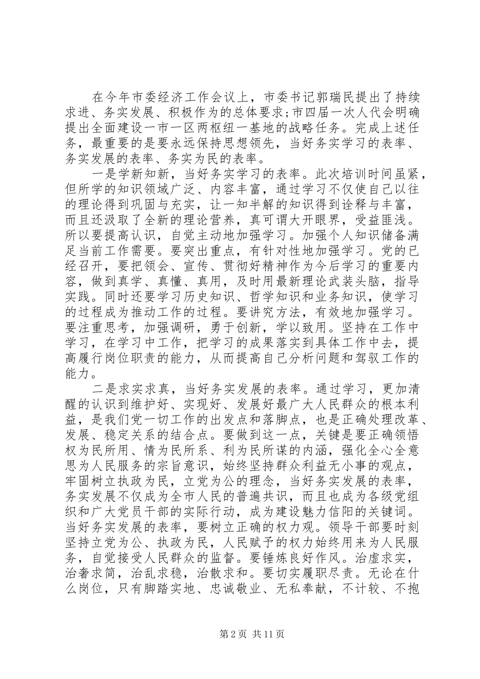 科级干部党校培训学习心得总结_第2页