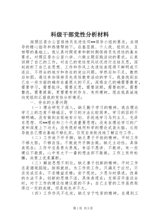 科级干部党性分析材料