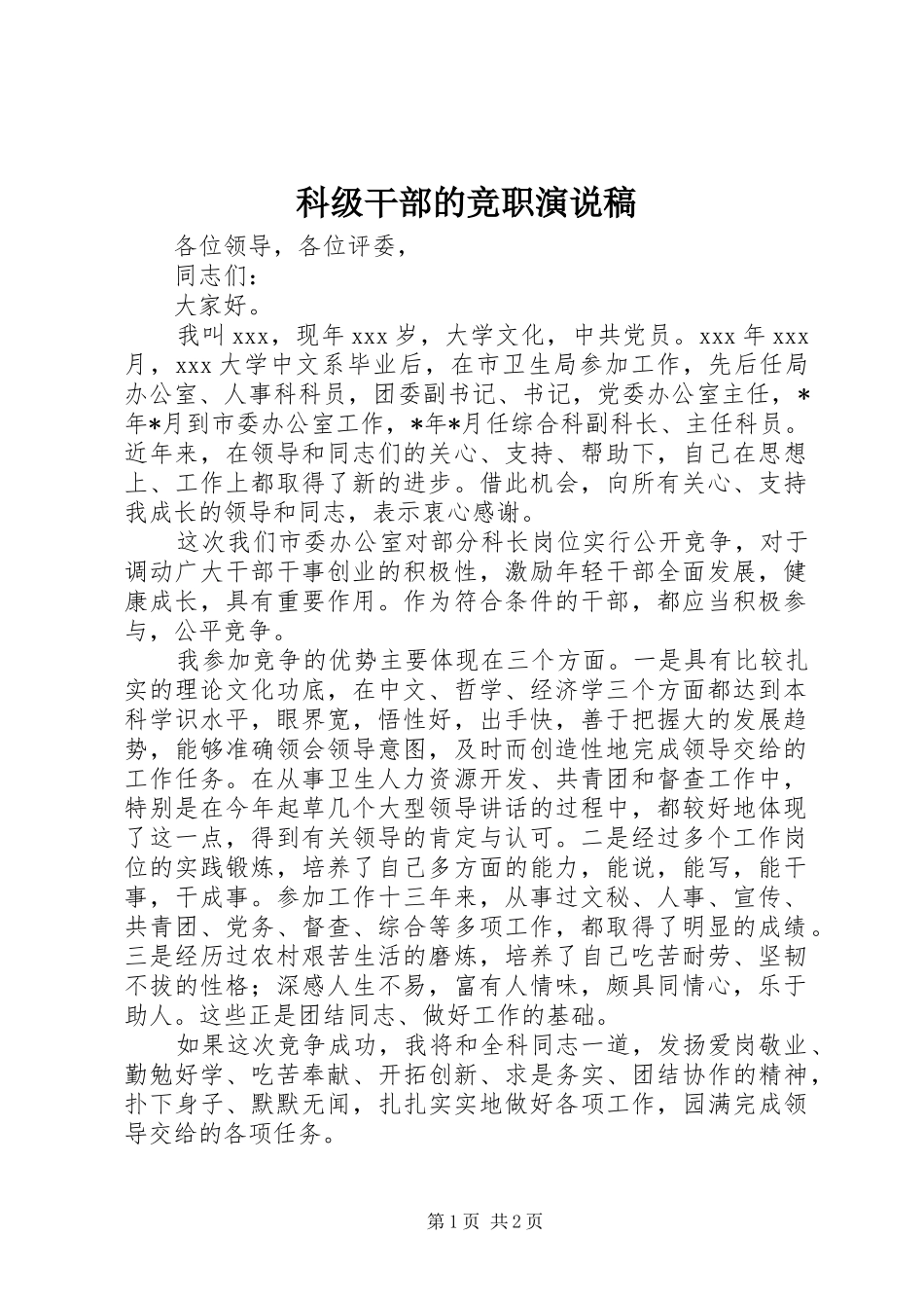 科级干部的竞职演说稿_第1页