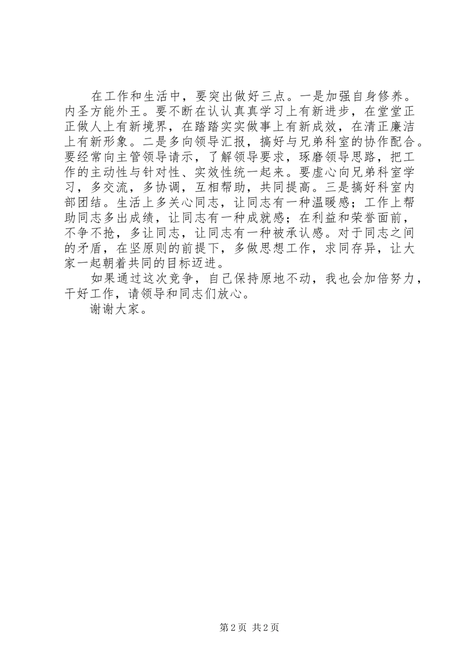科级干部的竞职演说稿_第2页