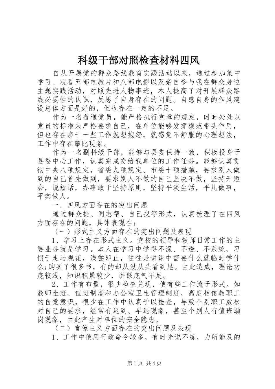 科级干部对照检查材料四风_第1页