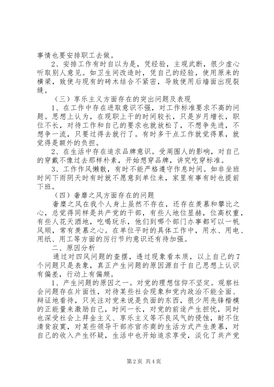 科级干部对照检查材料四风_第2页