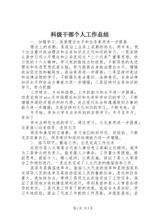 科级干部个人工作总结