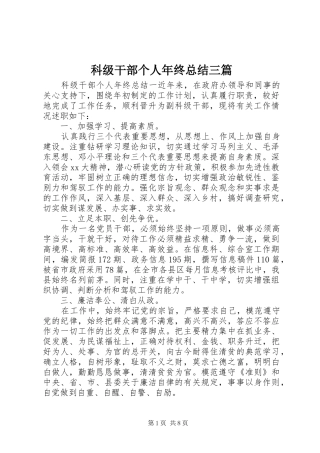 科级干部个人年终总结三篇