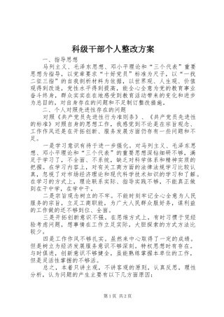 科级干部个人整改方案