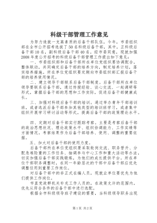 科级干部管理工作意见