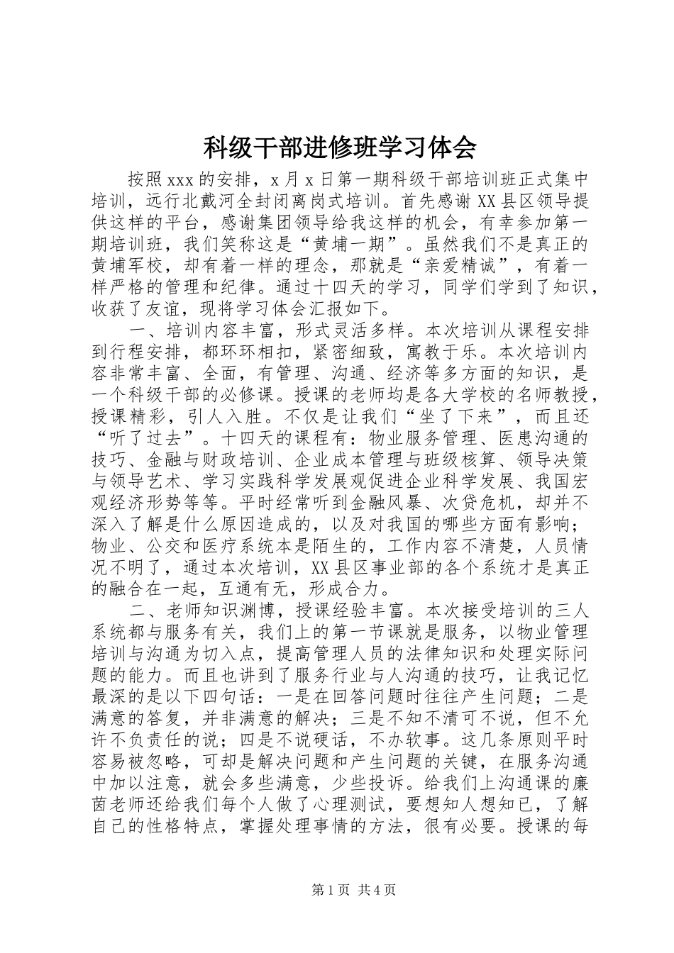 科级干部进修班学习体会_第1页