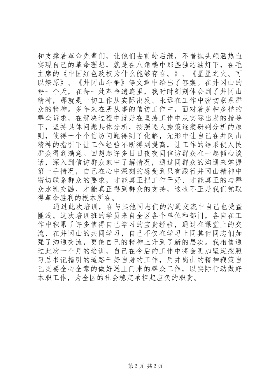 科级干部井冈山培训感想_第2页