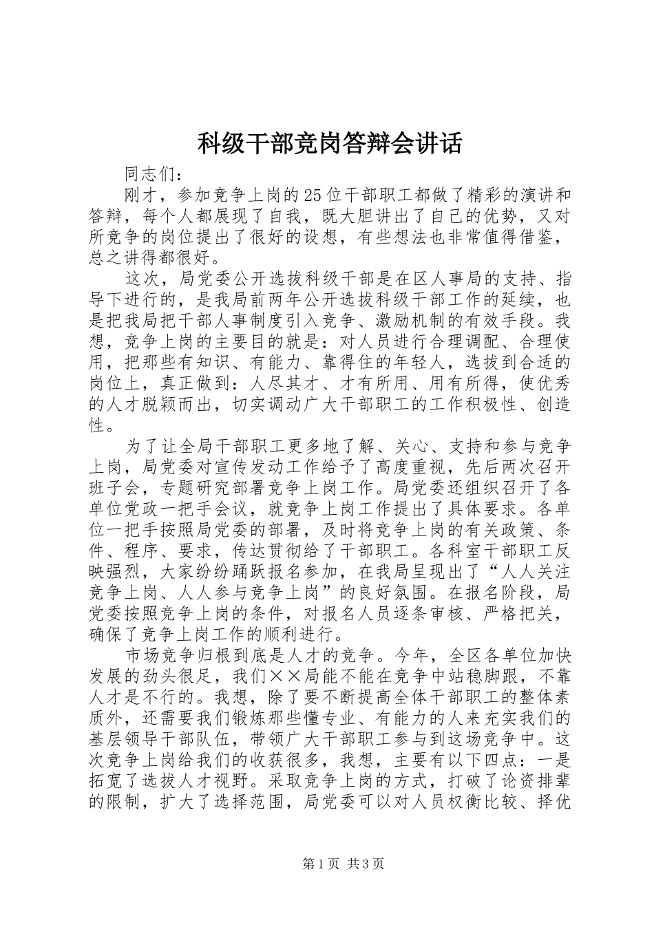 科级干部竞岗答辩会致辞_第1页