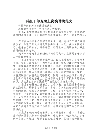 科级干部竞聘上岗演讲稿范文