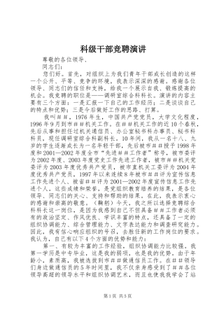 科级干部竞聘演讲