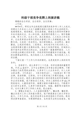 科级干部竞争竞聘上岗演讲稿