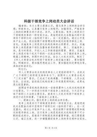 科级干部竞争上岗动员大会致辞