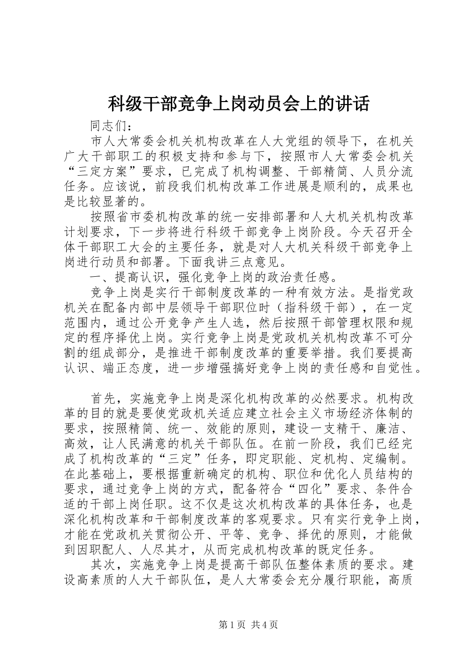 科级干部竞争上岗动员会上的致辞_第1页