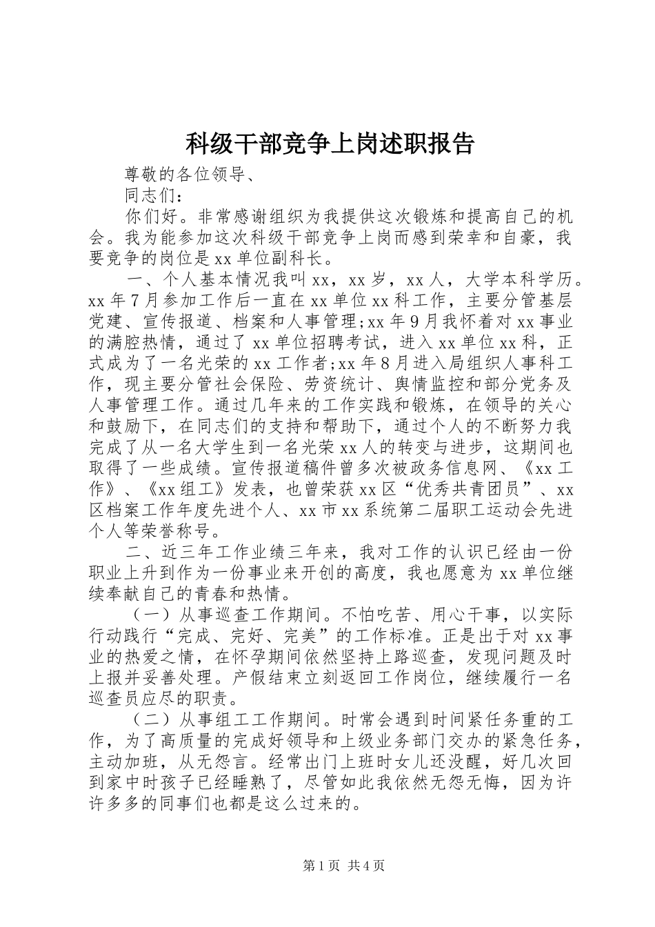 科级干部竞争上岗述职报告_第1页