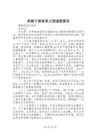 科级干部竞争上岗述职报告