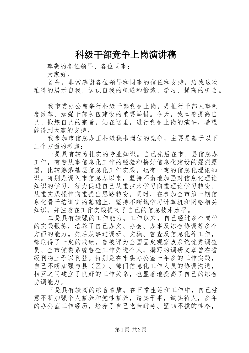 科级干部竞争上岗演讲稿_第1页