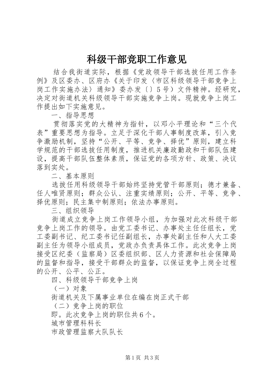 科级干部竞职工作意见_第1页