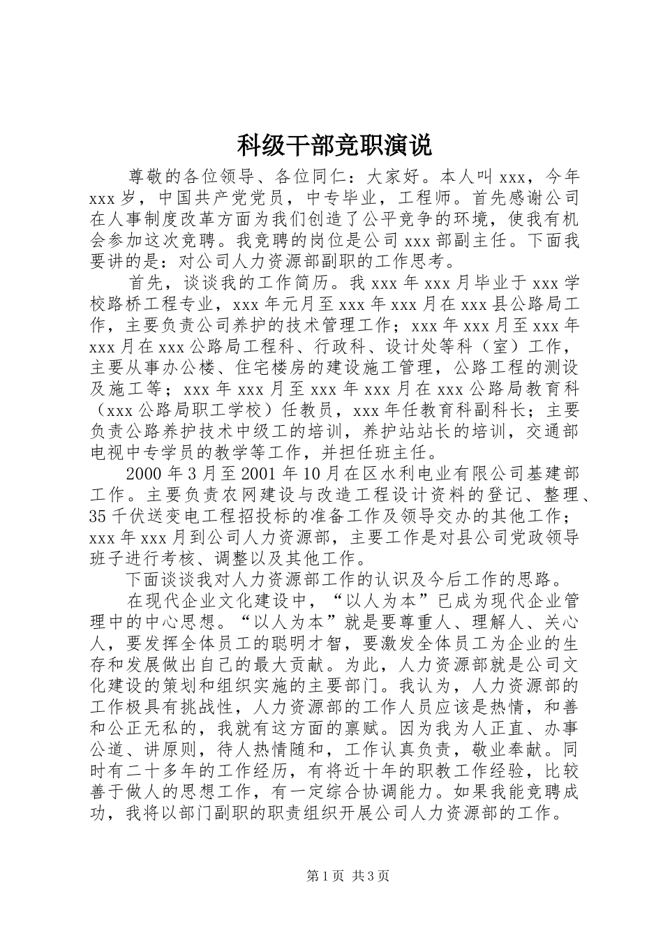 科级干部竞职演说_第1页