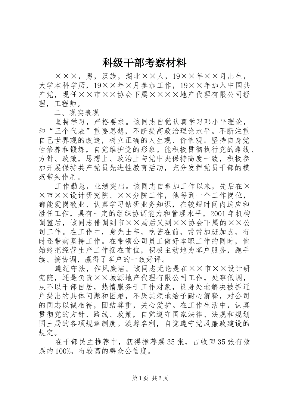 科级干部考察材料_第1页