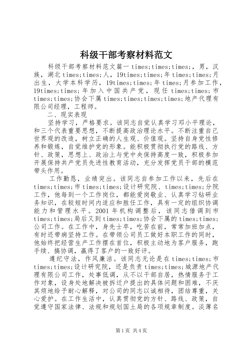 科级干部考察材料范文_第1页